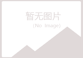 阿坝县字迹司法有限公司